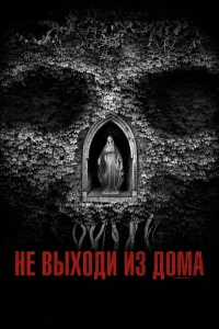  Не выходи из дома  2018