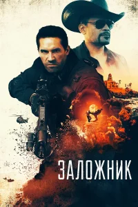  Заложник  2020