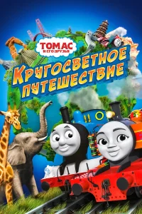  Томас и его друзья: Кругосветное путешествие  2018