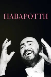  Паваротти  2019