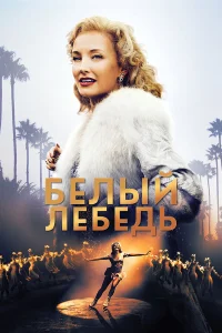  Белый лебедь  2018
