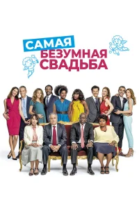  Самая безумная свадьба  2019