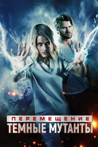  Перемещение: побег из тьмы  2020