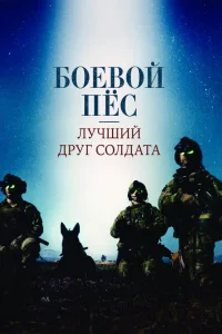  Боевой пес: Лучший друг солдата  2017