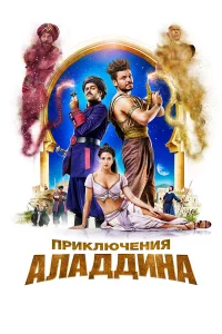  Приключения Аладдина  2018