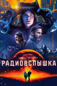  Радиовспышка  2019