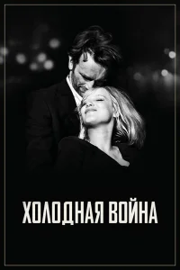  Холодная война  2018