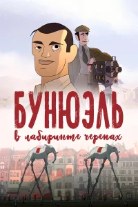  Бунюэль в лабиринте черепах  2018