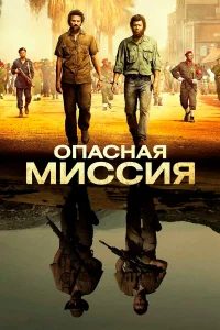  Опасная миссия  2018