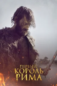  Первый король Рима  2019