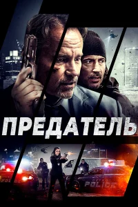  Предатель  2018