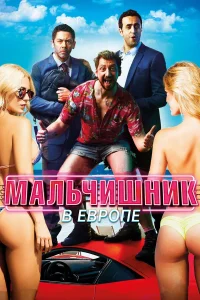  Мальчишник в Европе  2018