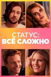  Статус: всё сложно  2018