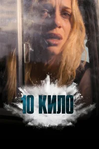  10 кило  2025