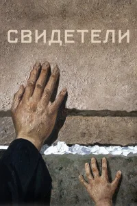  Свидетели  2018