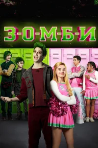  Зомби  2018