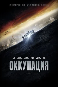  Оккупация  2018