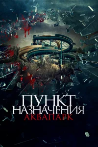  Пункт назначения. Аквапарк  2019