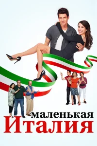  Маленькая Италия  2018