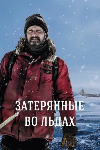  Затерянные во льдах  2018