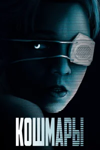  Кошмары  2020