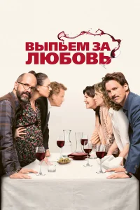  Выпьем за любовь  2018