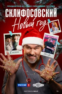  Склифосовский. Новый год  2025