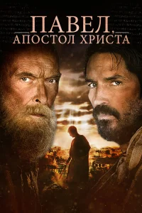  Павел, апостол Христа  2018