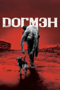  Догмэн  2018