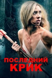  Последний крик  2019
