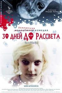  30 дней до рассвета  2006