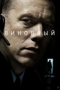  Виновный  2018