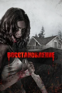  Восстановление  2019