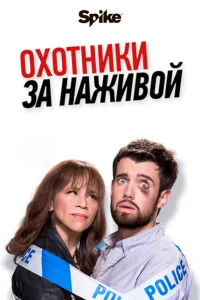  Охотники за наживой  2017