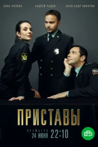  Приставы  2017