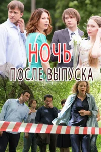  Ночь после выпуска  2017