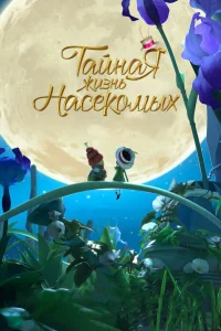  Тайная жизнь насекомых  2017