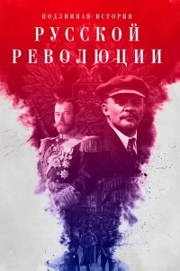  Подлинная история Русской революции  2017