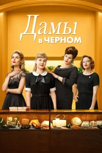  Леди в чёрном  2018