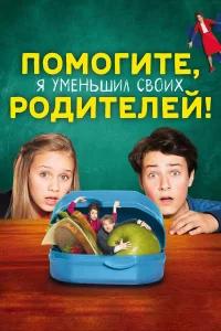  Помогите, я уменьшил своих родителей!  2018