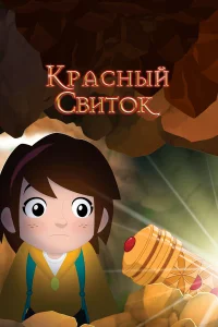  Красный свиток  2020