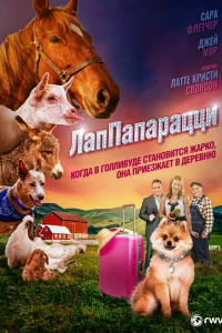  ЛапПарацци  2018