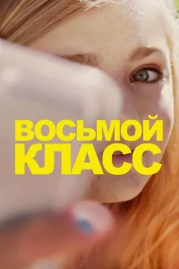  Восьмой класс  2018