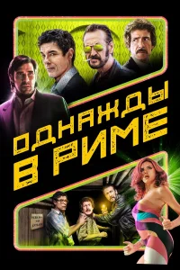  Однажды в Риме  2019