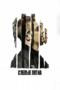  Слепые пятна  2018