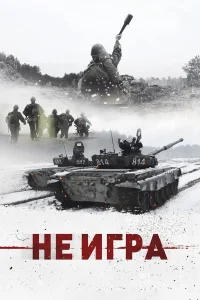  Не игра  2018