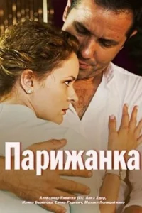  Парижанка  2017