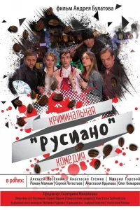  Русиано  2017