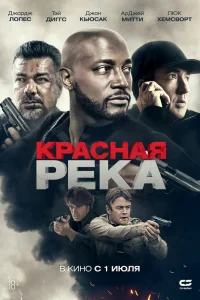  Красная река  2018