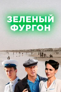  Зелёный фургон  2019